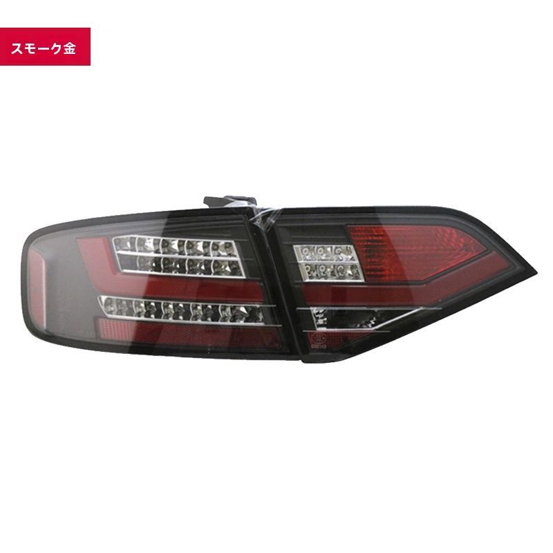 アウディ A4L 2009-2012年式 LEDテールランプ フルセット 光導型ブレーキランプ 流れるウインカー 煙燻 レッド選択可 無加工取付