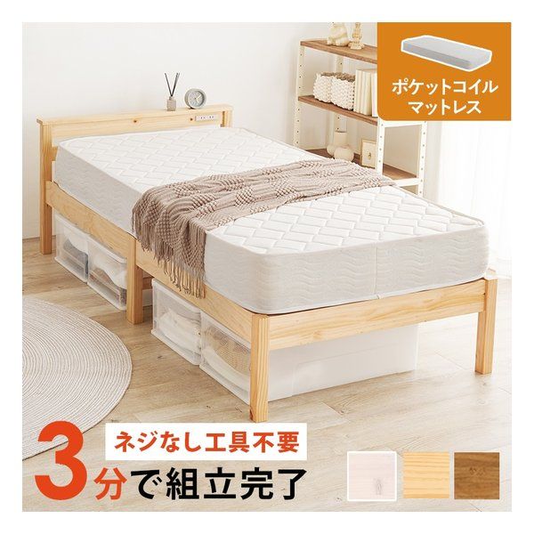 【新品】萩原  ハギハラ 組立簡単 マットレス付シングルベッド ポケットコイル コンセント プレーンナチュラル MB-5151S-NA+KM-3102S (2586234)