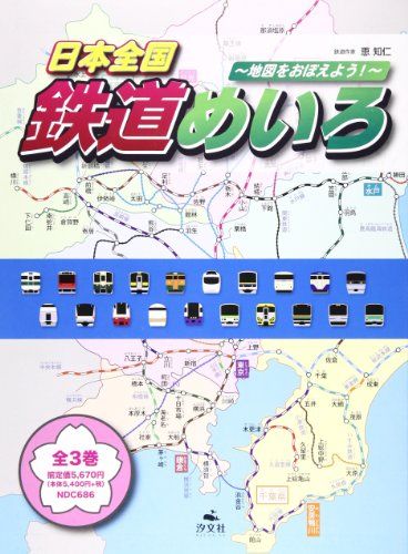 日本全国鉄道めいろ(全3巻): 地図をおぼえよう／恵知仁