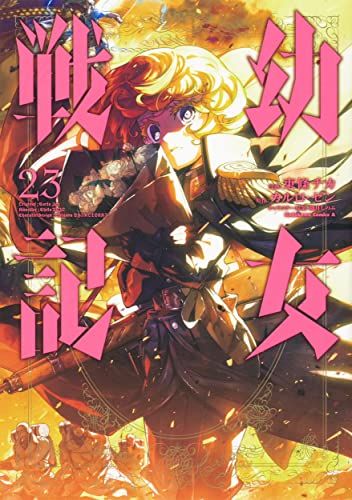 幼女戦記 幼女戦記 （23）」東條チカ [角川コミックス・エース] - KADOKAWA