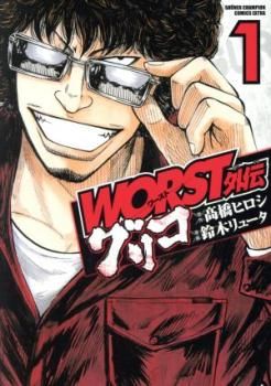 WORST外伝 グリコ(33冊セット)第 1～33 巻【全巻 コミック・本