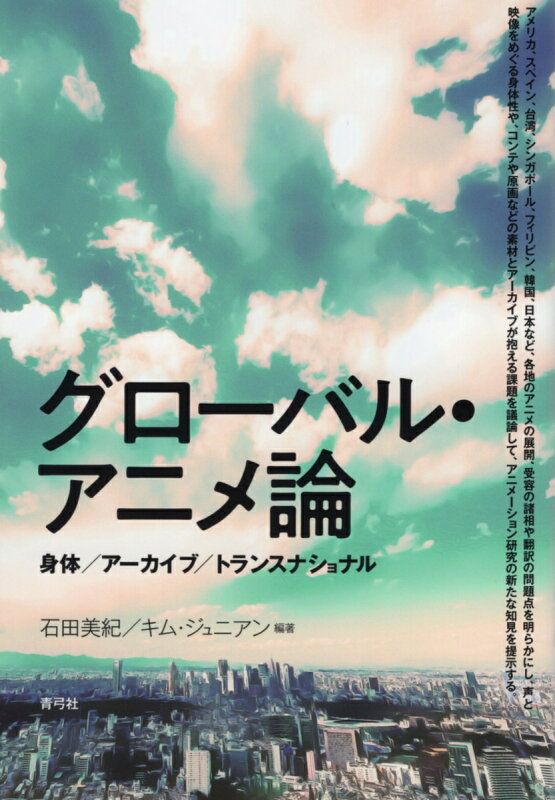 アニメ・マシーン グローバル・メディアとしての日本アニメーション アニメ・マシーン « 名古屋大学出版会