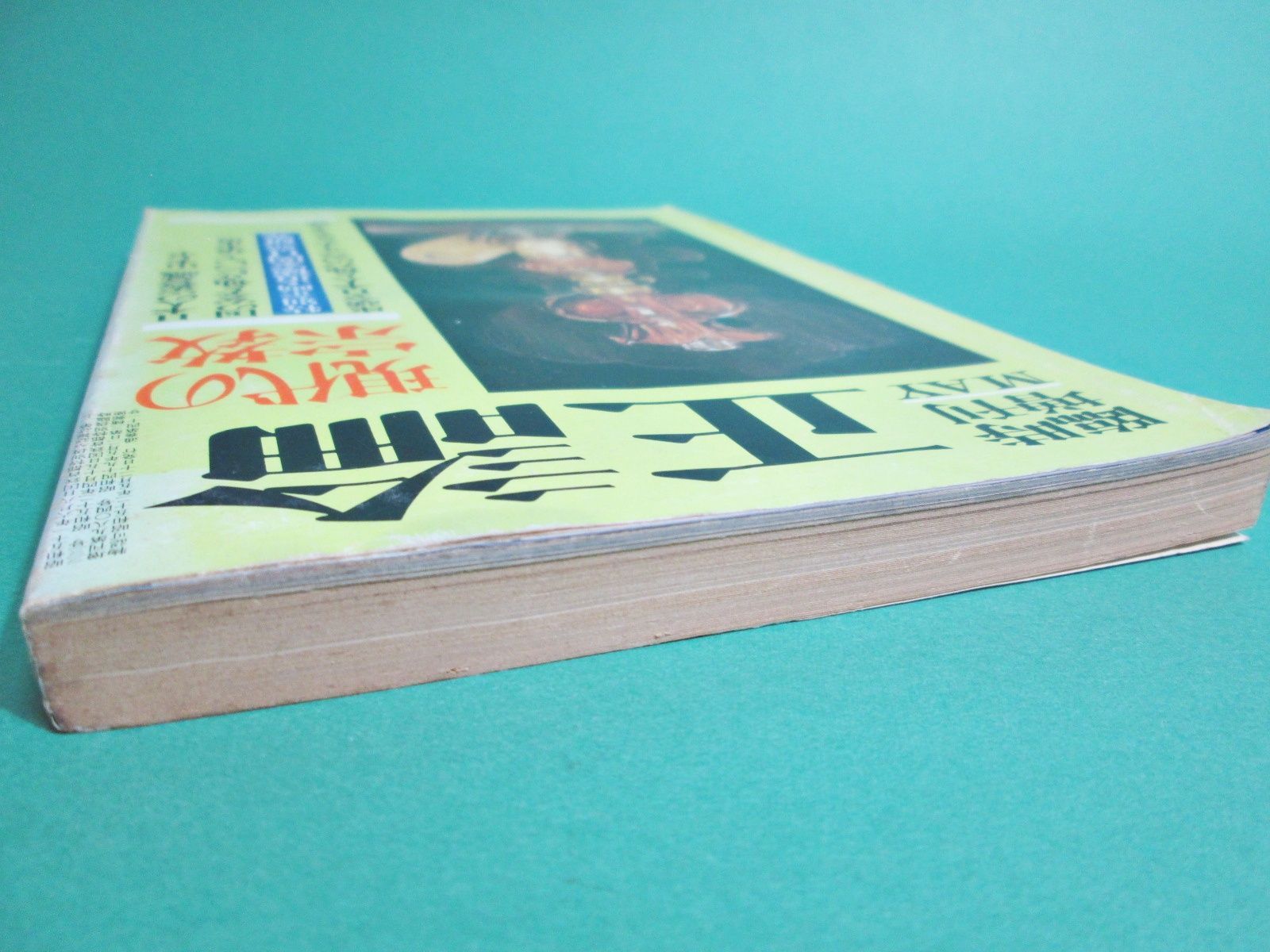 【たかぼー】5月28日テキスト出品 臨時増刊 正論 1977年5月号 サンケイ/ab0169 - メルカリ