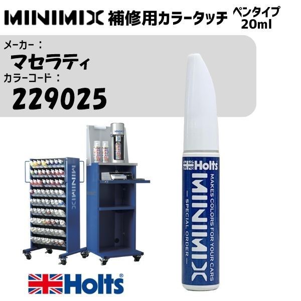 マセラティ 229025 BIANCO ELDORADO MINIMIX カラータッチ 20ml