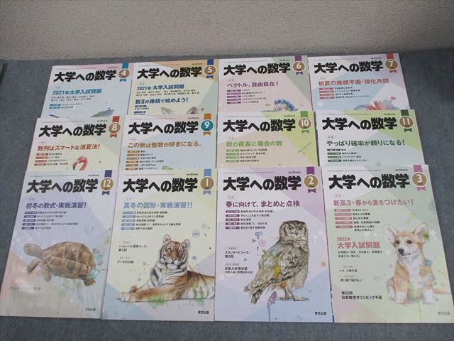 東京出版 大学への数学 2021年4月〜2022年3月号 計12冊 雲幸一郎/浦辺理樹/横戸宏紀/森茂樹/他多数 055R1D 東京出版 大学への数学 2021年4月～2022年3月号 計12冊 雲幸一郎