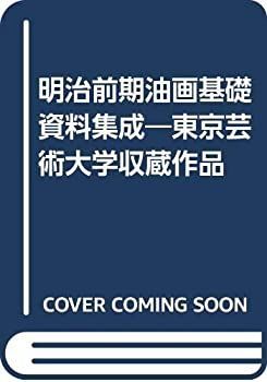 【中古-非常に良い】 明治前期油画基礎資料集成 東京芸術大学収蔵作品