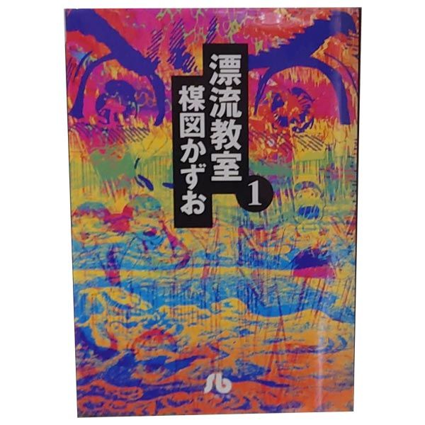 漂流教室 1～6巻 漫画 全巻セット 小学館文庫 楳図かずお