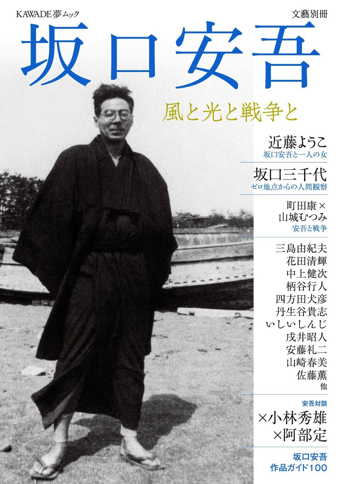 坂口安吾 風と光と戦争と 文藝別冊|KAWADE夢ムック