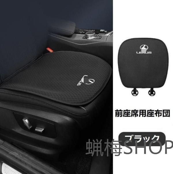 レクサス LEXUS シートカバーセット 前座席2枚+後部座席1枚 座布団 春夏用アクリル素材通気性 座面滑り止め シートクッション 汚れ防止 レクサス LEXUS 車用 シートカバーセット 前座席用2枚+後部座席用
