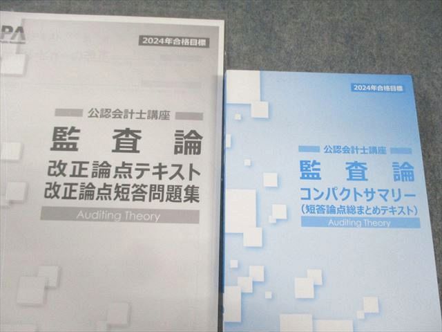 CPA会計学院 公認会計士講座 監査論 テキスト/短答対策問題集など 2024年合格目標 未使用品 計11冊 130L4D Amazon.co.jp: 企業法 短答対策問題集 ①② 2冊 2024年 CPA会計