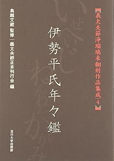 義太夫節浄瑠璃未翻刻作品集成 12冊セット 義太夫節浄瑠璃未翻刻作品集成（全十巻セット） 33～42