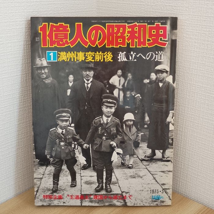 1億人の昭和史〈1〉満州事変前後 昭和元年-10年 (1975年) 毎日