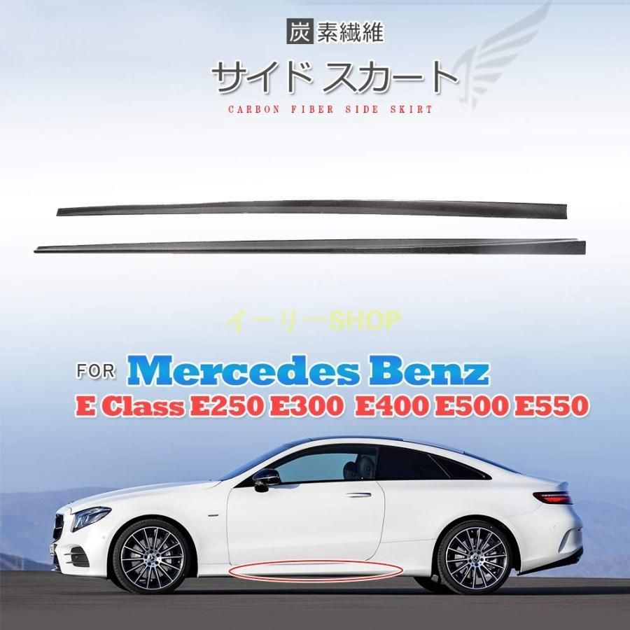 カーボン製 サイド スカート メルセデスベンツ Eクラス C238 A238 E250 E300 E400 E500 E550スポーツ 2017-2019 サイドステップ サイドスポ