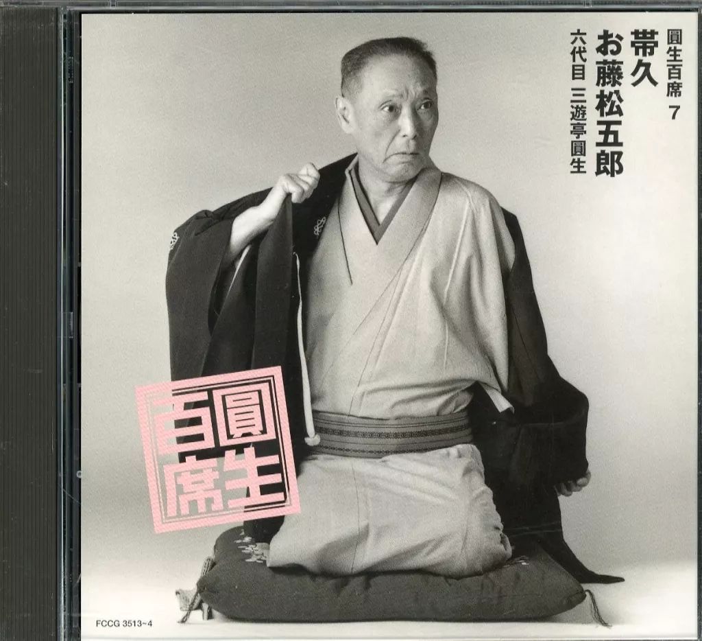 中古】落語など 六代目 三遊亭圓生 / 圓生百席 7 帯久・お藤松五郎