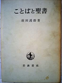 【中古】ことばと聖書 (1963年)