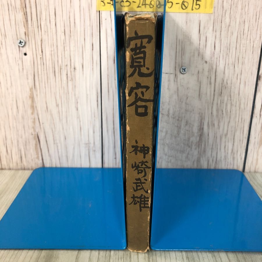 3-#寛容 神崎武雄 1944年 昭和19年 4月 初版 大川屋書店 第16回