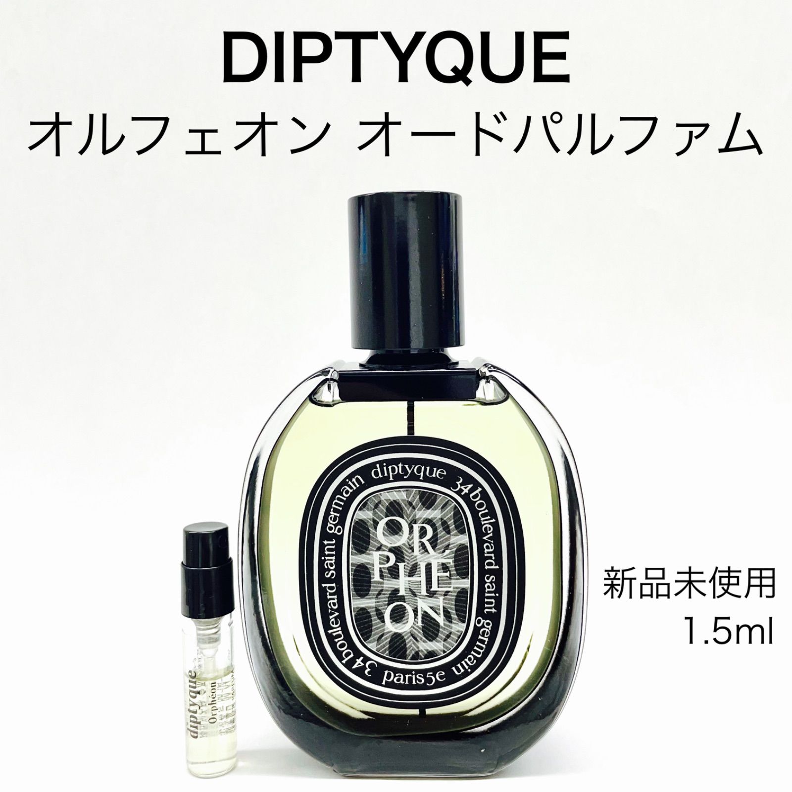 【全国無料低価】diptyque orpheon オルフェオン　新品未使用 香水(ユニセックス)