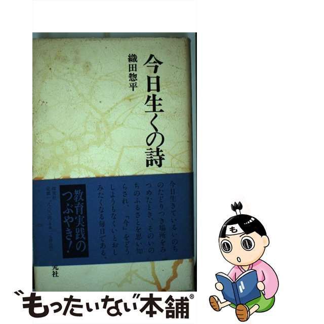 【中古】 今日生くの詩 / 織田惣平 / 探究社