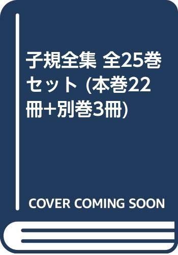 【中古】「非常に良い」子規全集 全25巻セット (本巻22冊+別巻3冊)
