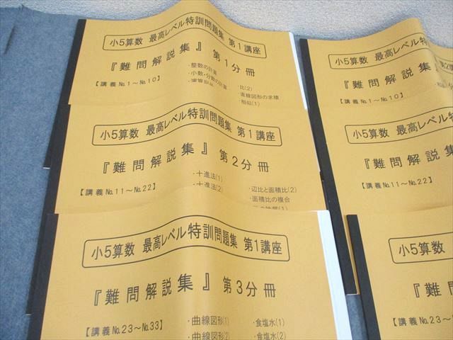 浜学園 小5 算数 最高レベル特訓問題集 第1/2講座 難問解説集 第1〜3分冊 通年セット 2022 計6冊 ☆ 048M2D 楽天市場】浜学園 小5 算数 最高レベル特訓問題集 第1/2講座