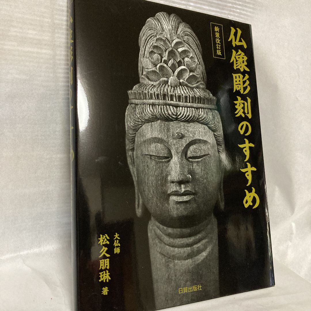 2023福袋 仏像彫刻のすすめ 続・仏像彫刻のすすめ 仏像彫刻 ＆ 続・仏像彫刻のすすめ 2冊セット 2024年最新】新装版仏像彫刻のすすめの人気アイテム  本