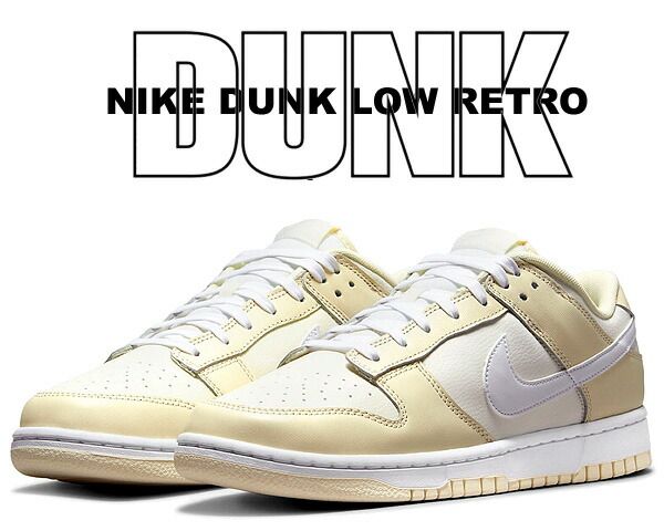 ナイキ ダンク ロー レトロ NIKE DUNK LOW RETRO coconut milk|white-sail dj6188-100 スニーカー ココナッツミルク ホワイト セイル