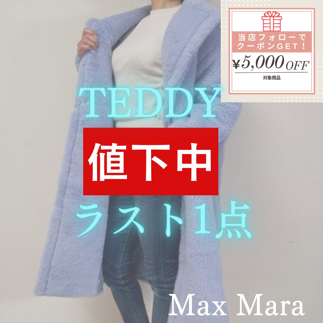 お値下げ中！ 正規品 すぐ届く マックスマーラ Max Mara TEDGIRL TEDDY コート テッドガール テディベア ロング アイコンコート  ブルー XS 2310110331 000 007 - メルカリ