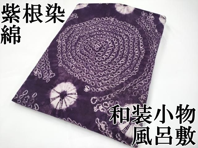 平和屋本店 紫根染 和装小物 風呂敷 渦巻き 綿 CYAA2990s5