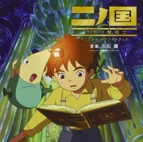 【】ゲーム「二ノ国 漆黒の魔導士」サウンドトラック