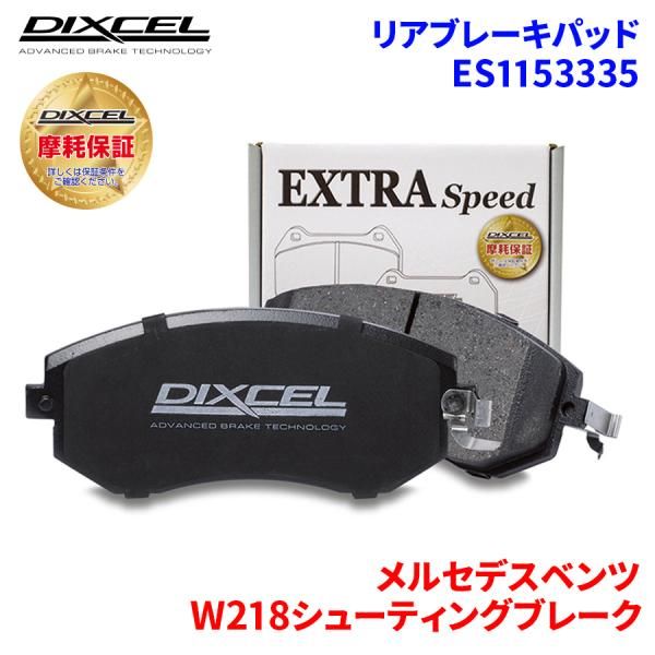 W218シューティングブレーク 218959C メルセデスベンツ リア ブレーキパッド ディクセル E1153335  ESタイプブレーキパッド