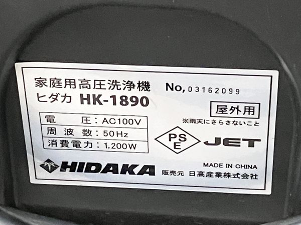 HIDAKA HK-1890 家庭用 高圧 洗浄機 50Hz 東日本対応 家電 中古 