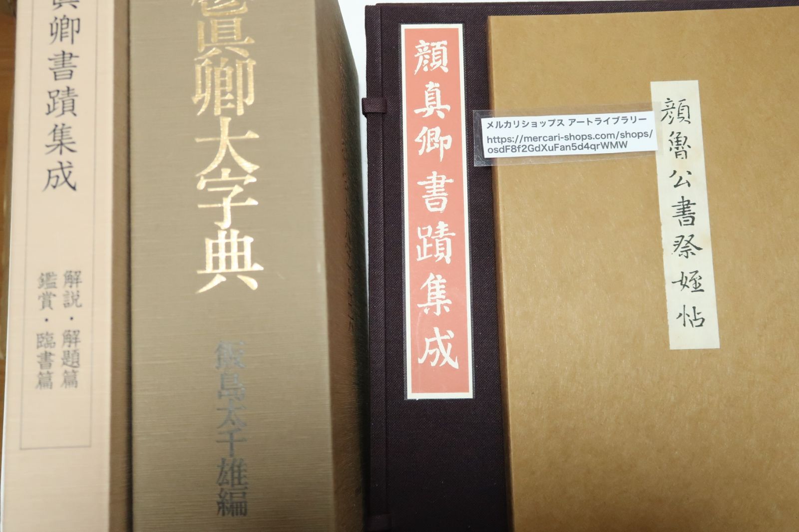中国書法 『顔真卿書蹟集成』（本巻5冊・別巻3冊）・『顔