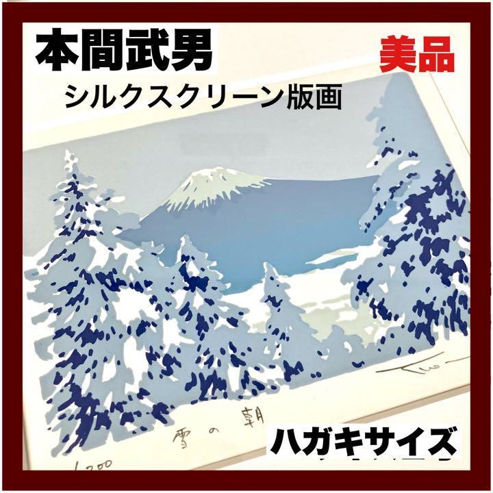 低反発 腰用 【本間武男】『 あけぼの 』シルクスクリーン版画 ハガキ