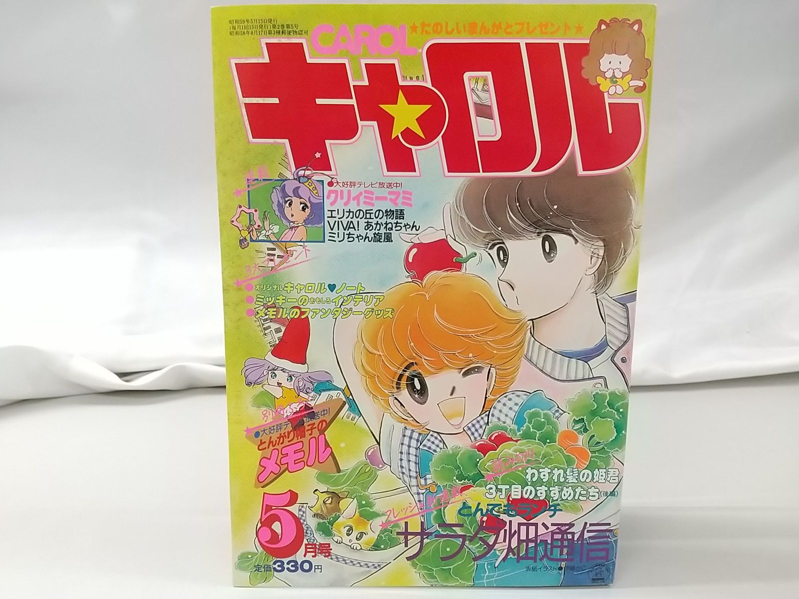 月刊キャロル 1984年5月号 講談社 クリィミーマミ - メルカリ