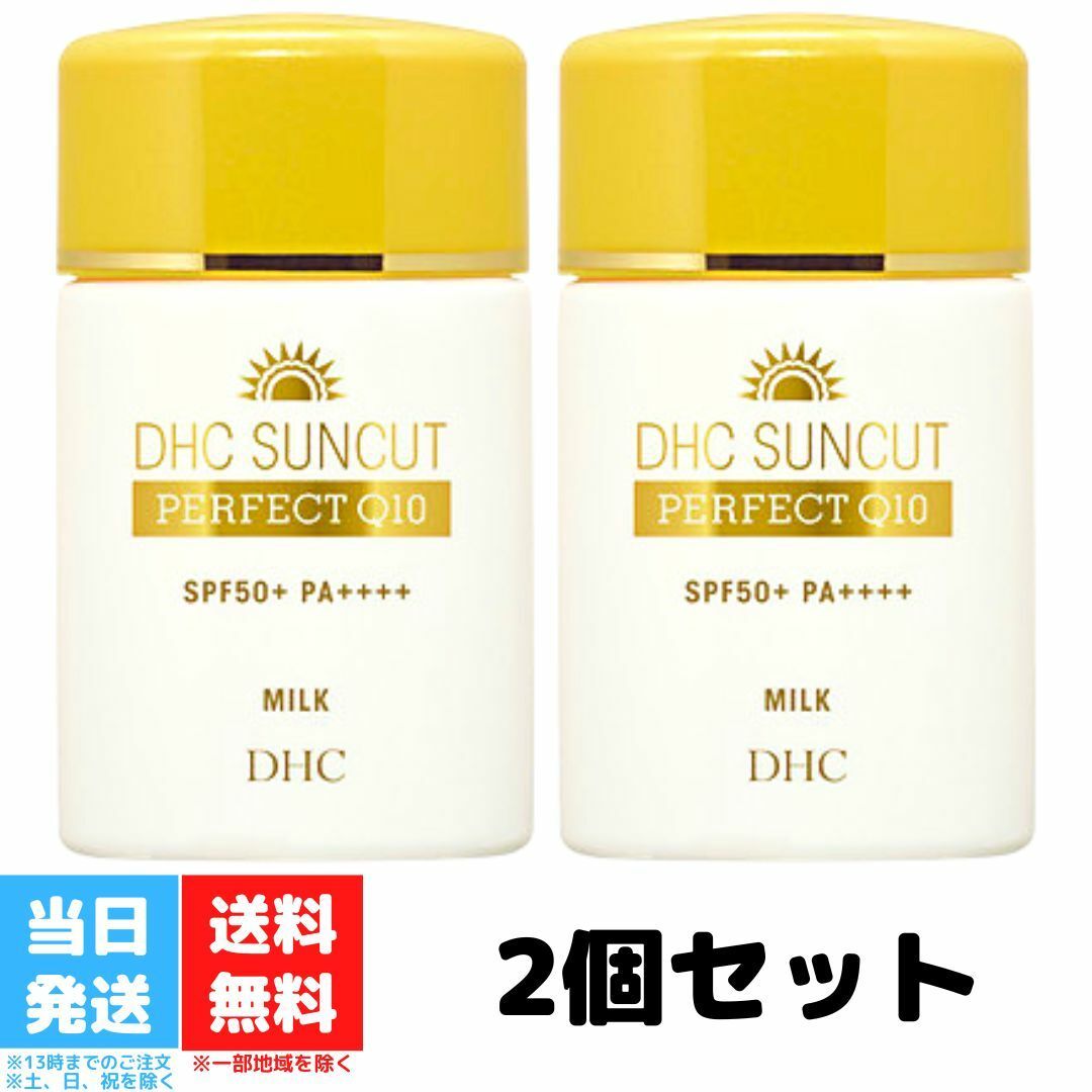 DHC サンカット Q10 パーフェクトミルク 50ml 2個セット 化粧品 日焼け止め UV ウォータープルーフ 化粧下地 日焼けどめ 顔 ボディ ベース SPF50+ PA++++ uvミルク アウトドア 送料無料