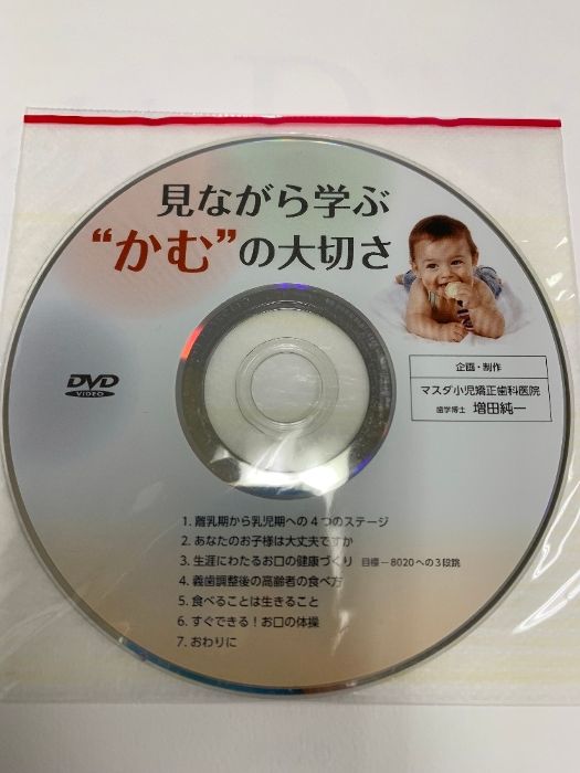 Health Dentistry （健口歯科） 0歳から“噛む”で健康長寿／患者指導用 