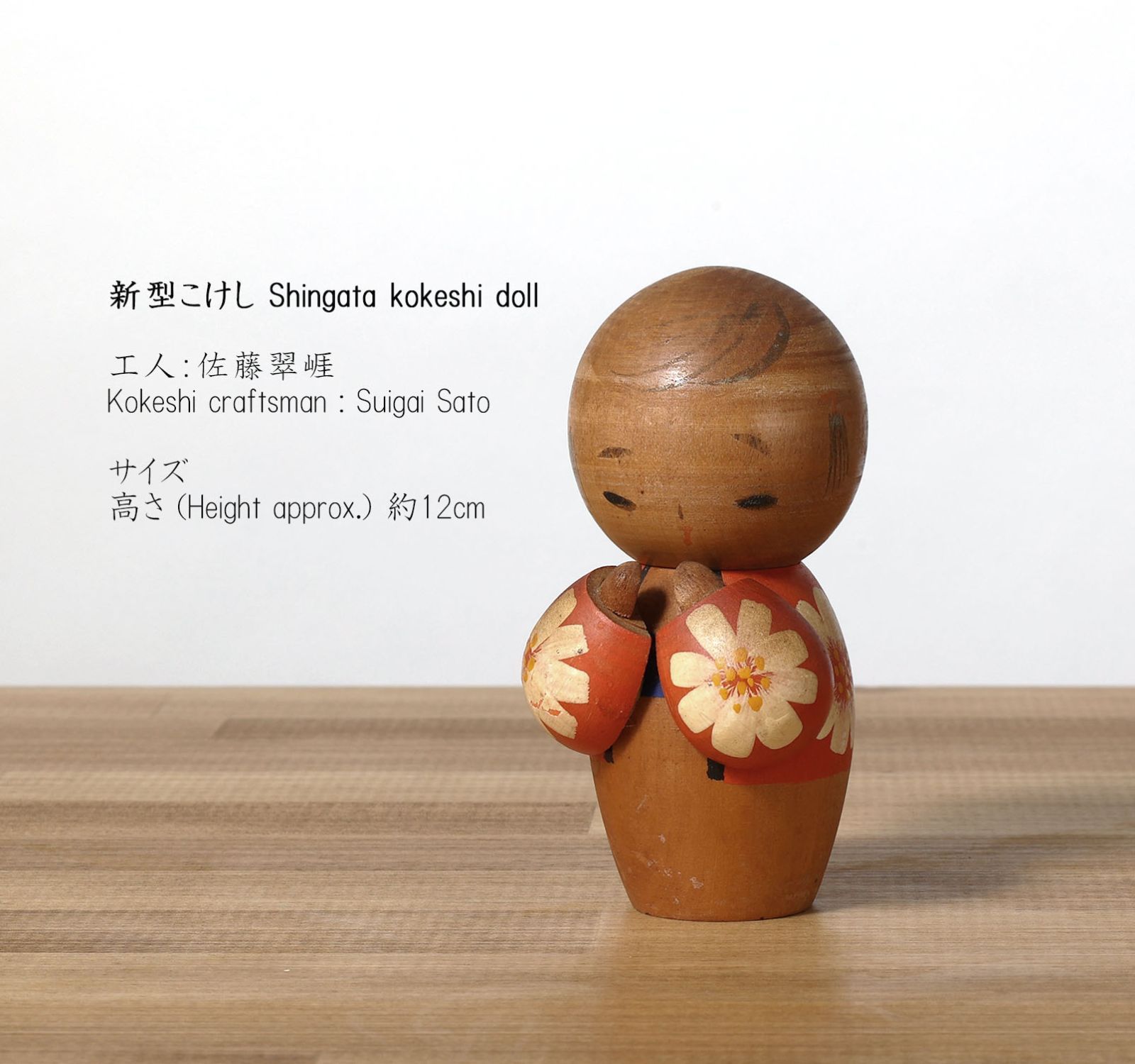 新型こけし、佐藤翠崕(1920‐)作、高さ12cm | Antique Shingata kokeshi