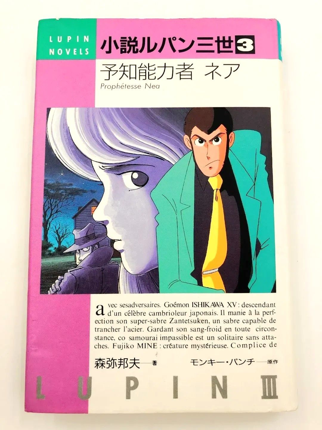 ) 小説 ルパン三世 3巻 予知能力者 ネア 森弥邦夫 [30]