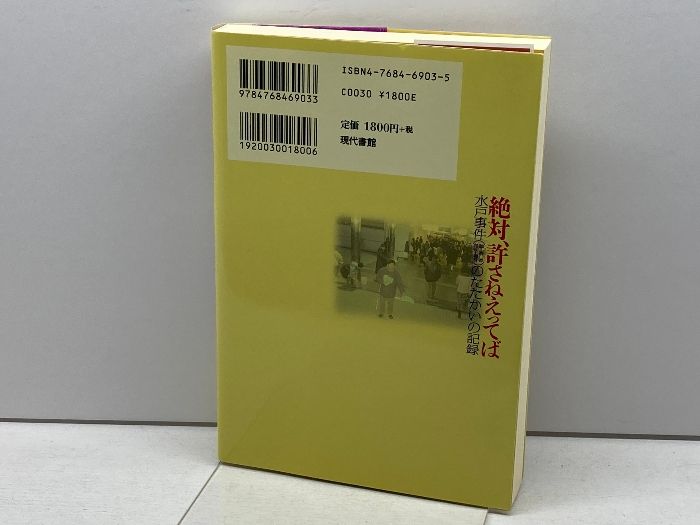 絶対、許さねえってば: 水戸事件(障害者差別・虐待)のたたかいの記録 現代書館 水戸事件のたたかいを支える会 - メルカリ