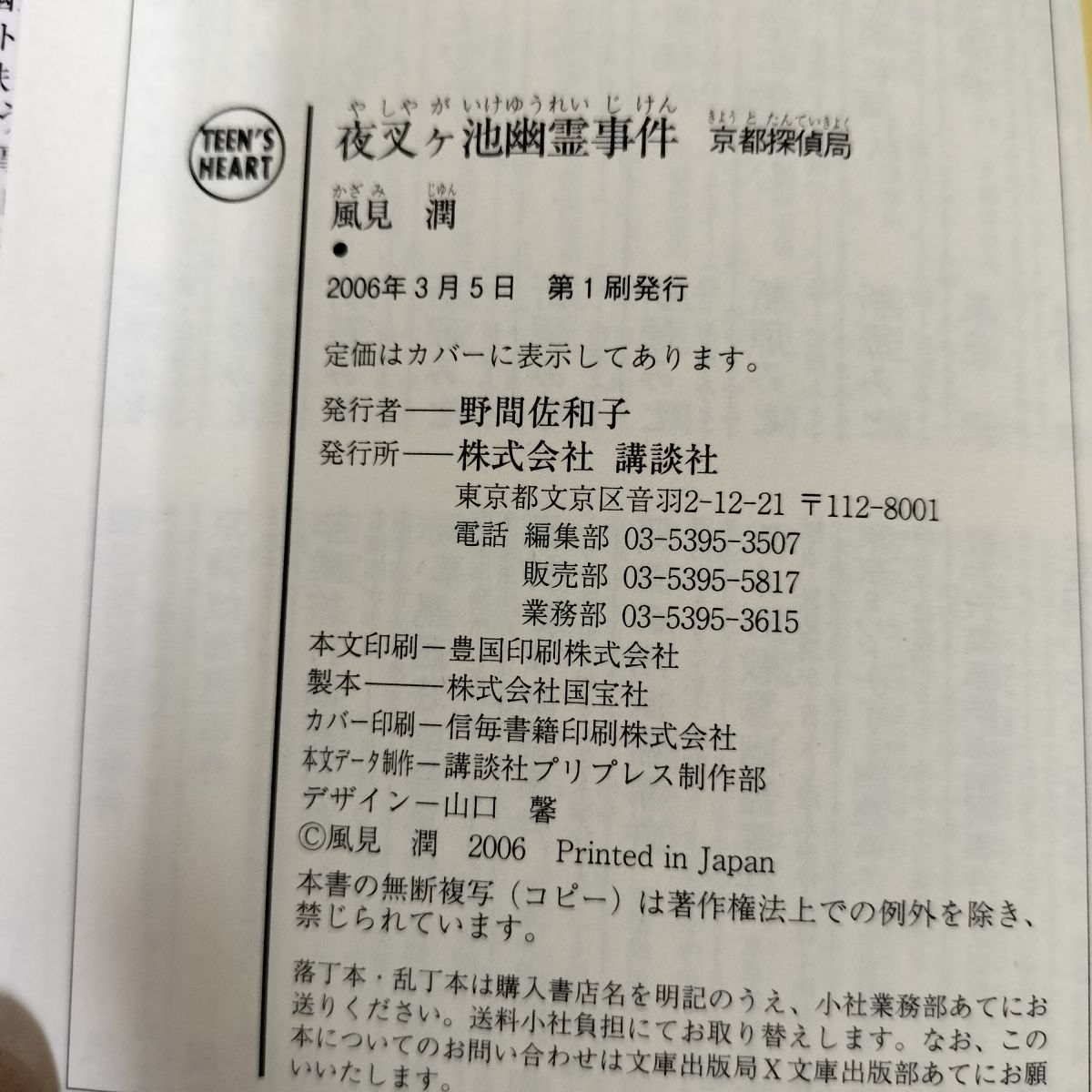 夜叉ヶ池幽霊事件 京都探偵局 風見潤 初版 240070 - メルカリ