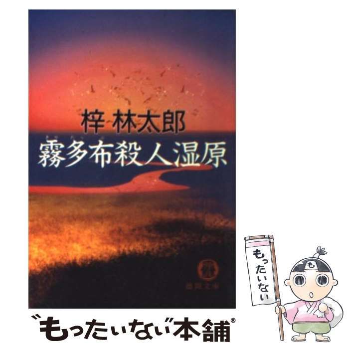 中古】 霧多布殺人湿原 （徳間文庫） / 梓 林太郎 / 徳間書店