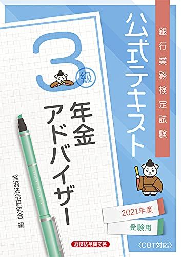 銀行業務検定試験公式テキスト年金アドバイザー3級 (2021年度