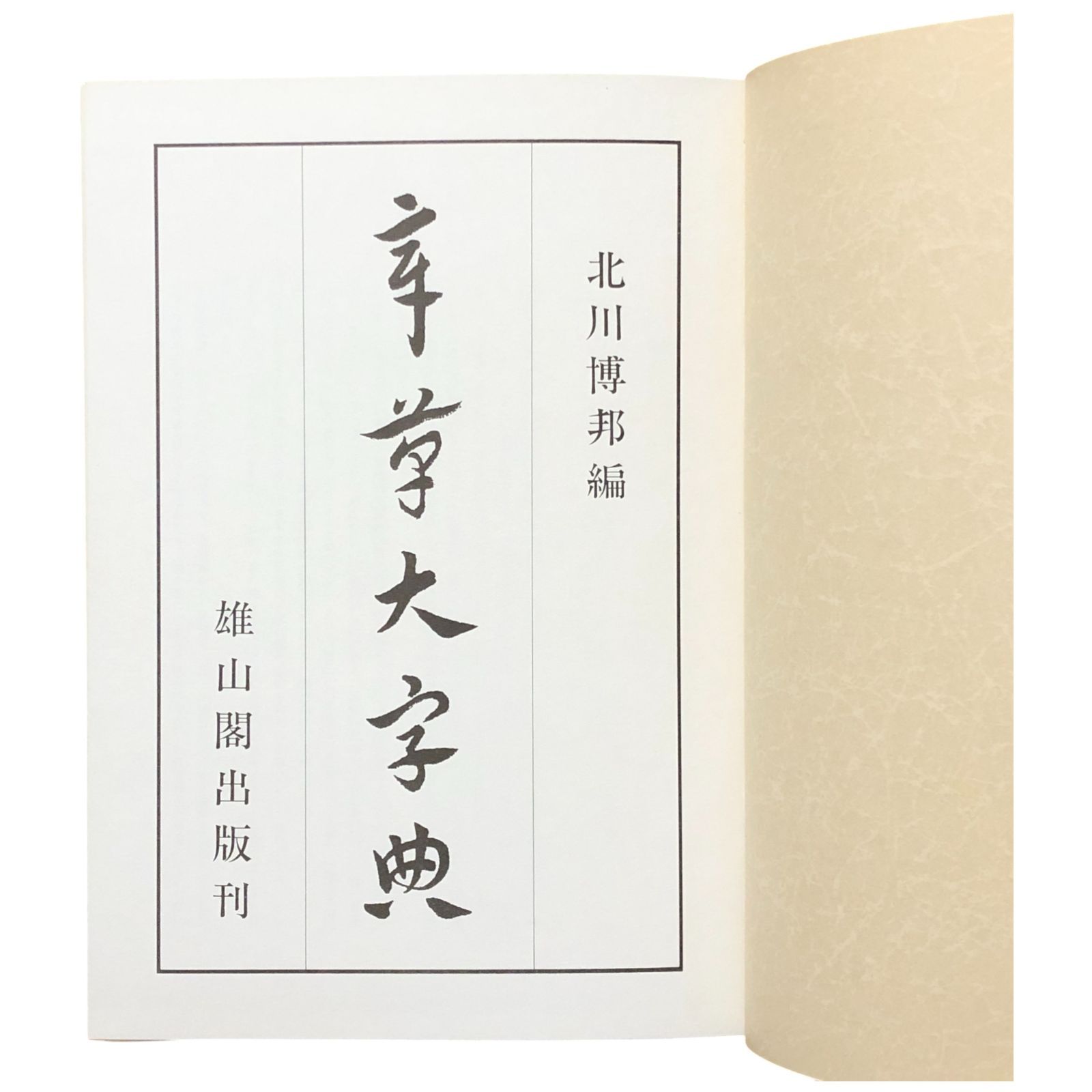 章草大字典 北川博邦 編 雄山閣出版株式会社 平成6年6月10日