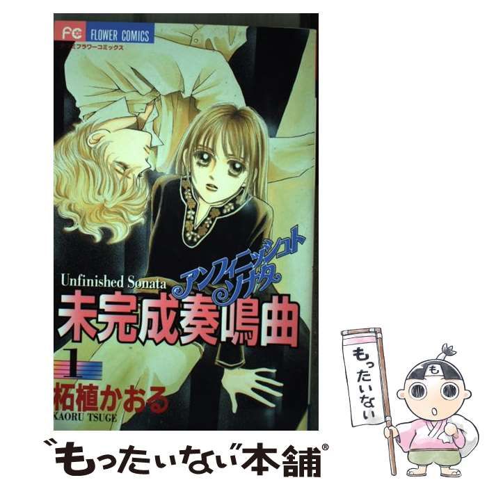中古】 未完成奏鳴曲 1 （フラワーコミックス） / 柘植 かおる  