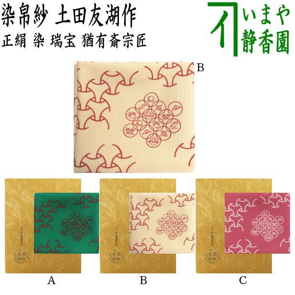 茶器/茶道具 帛紗】 正絹 朱 無地 土田友湖作（千家十職 袋師） （服紗
