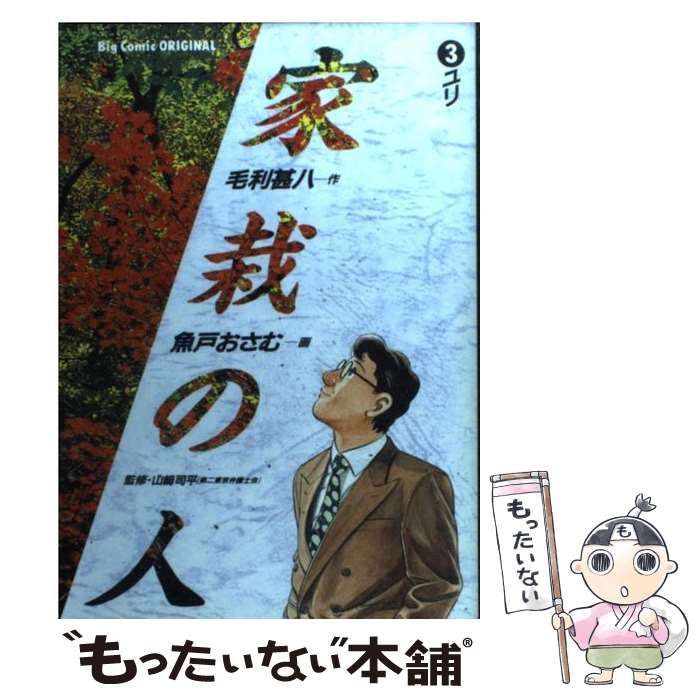 【中古】 家栽の人 ３/小学館/毛利甚八 Amazon.co.jp: 家栽の人 (3) (小学館文庫 うC 3) : 毛利 甚八