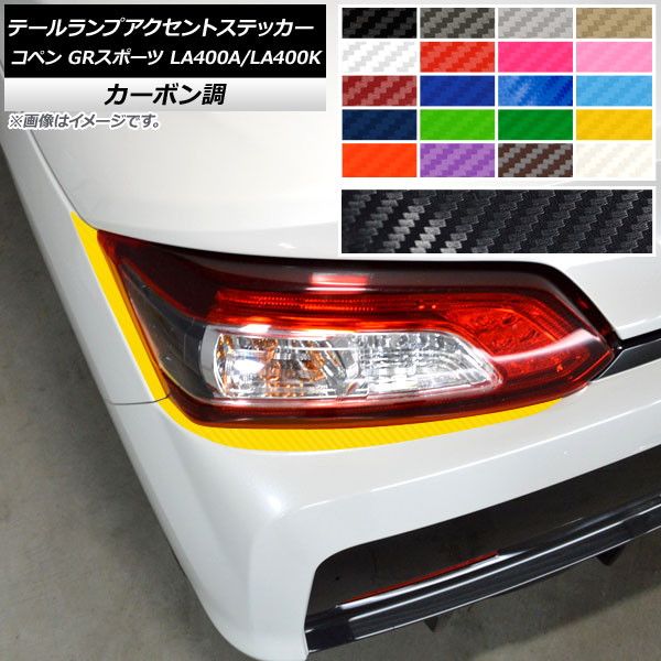テールランプアクセントステッカー トヨタ ダイハツ コペン GRスポーツ LA400A LA400K カーボン調 選べる20カラー AP-CF4231 入数：1セット(4枚)