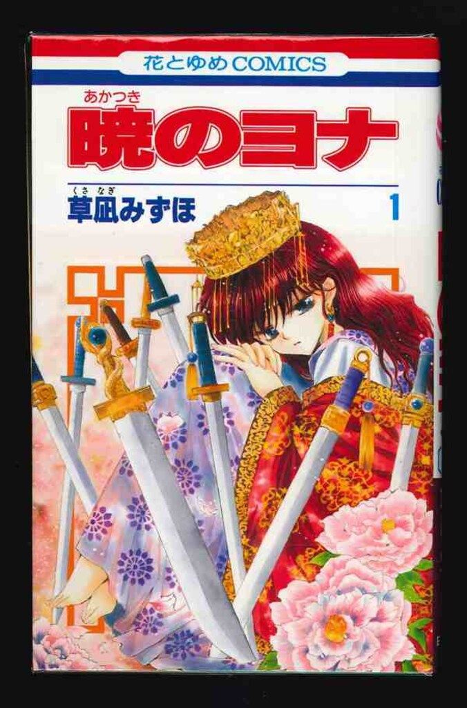 【美品】暁のヨナ 1〜39巻セット 草凪みずほ 花とゆめコミックス Amazon.co.jp: 暁のヨナ コミック 1-14巻セット (花とゆめ