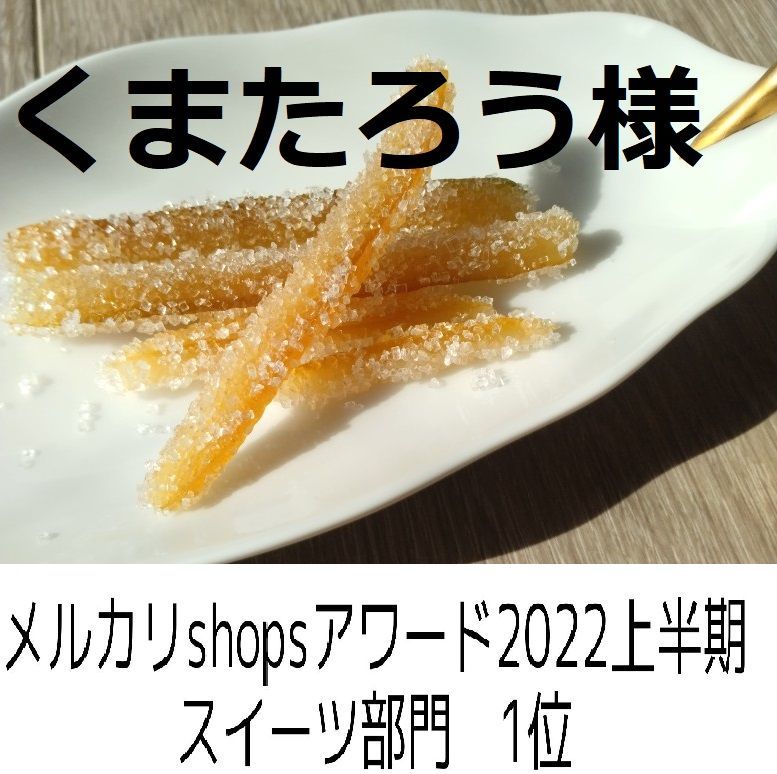くまたろう様、同梱、レモンピールグラニュー糖がけ×１，レモンピールクリスタルシュガーがけ×２-0