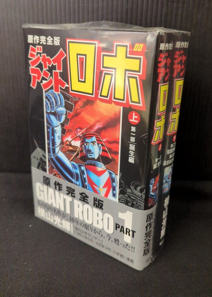 講談社 ピ-スKC 横山光輝 ジャイアントロボ原作完全版 全2巻 セット